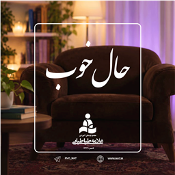 حال خوب | ویدیوهای روانشناسی | مجتمع علامه طباطبایی
