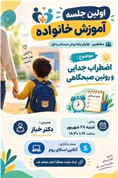 اولین جلسه آموزش خانواده در سال تحصیلی جدید