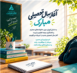 آغاز سال تحصیلی جدید در مجتمع علامه طباطبایی