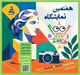 هفتمین نمایشگاه فرهنگ و مهارت مجتمع علامه طباطبایی